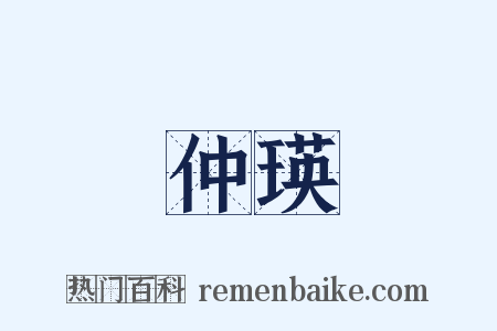 仲瑛是什么意思的图片